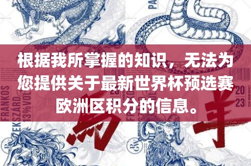 根据我所掌握的知识，无法为您提供关于最新世界杯预选赛欧洲区积分的信息。漯河市盈旭机械设备有限公司