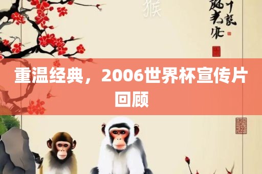 重温经典，2006世界杯宣传片回顾
