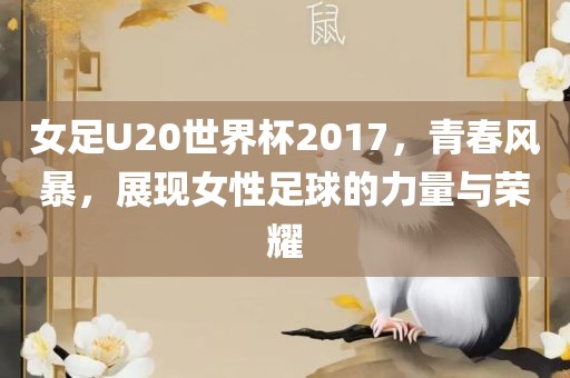 女足U20世界杯2017，青春风暴，展现女性足球的力量与荣耀漯河市盈旭机械设备有限公司
