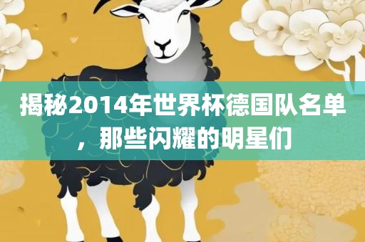 揭秘2014年世界杯德国队名单，那些闪耀的明星们