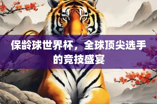 保龄球世界杯漯河市盈旭机械设备有限公司，全球顶尖选手的竞技盛宴