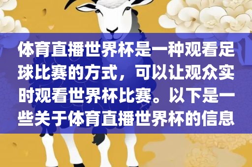 体育直播世界杯是一种观看足球比赛的方式，可以让观众实漯河市盈旭机械设备有限公司时观看世界杯比赛。以下是一些关于体育直播世界杯的信息