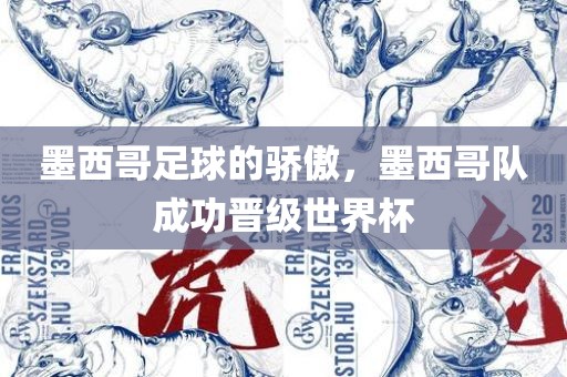 墨西哥足球的骄傲，墨西哥队成功晋级世界杯