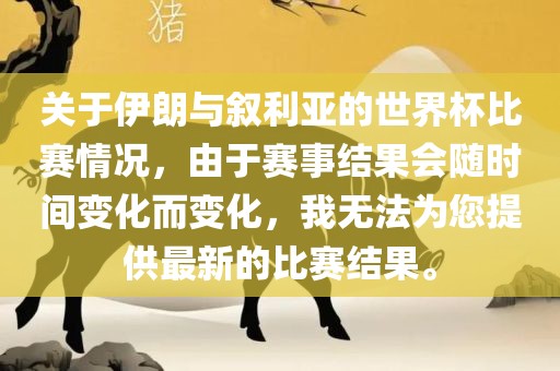 关于伊朗与叙利漯河市盈旭机械设备有限公司亚的世界杯比赛情况，由于赛事结果会随时间变化而变化，我无法为您提供最新的比赛结果。