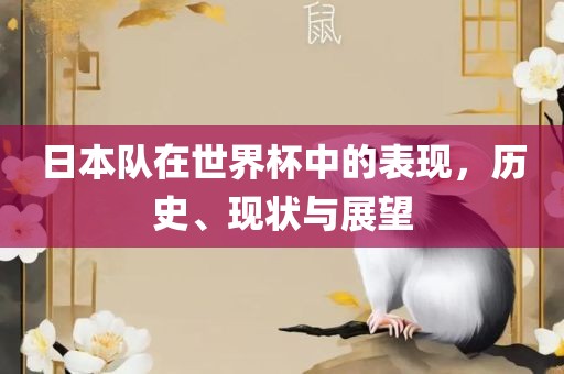 日本队在世界杯中的表现，历史、现状与展望漯河市盈旭机械设备有限公司