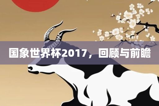 国象世界杯2017，回顾与前瞻漯河市盈旭机械设备有限公司