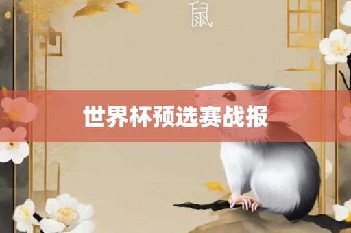 世界杯预选赛战报漯河市盈旭机械设备有限公司