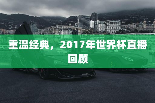 重温经典，2017年世界杯直播回顾