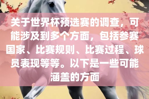 关于世界杯预选赛的调查，可能涉及到多个方面，漯河市盈旭机械设备有限公司包括参赛国家、比赛规则、比赛过程、球员表现等等。以下是一些可能涵盖的方面