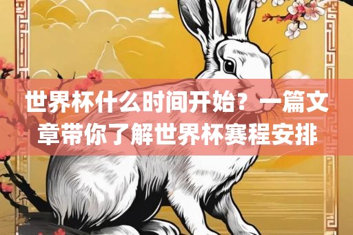 世界杯什么时间开始？一篇文章带你了解世界杯赛程安排漯河市盈旭机械设备有限公司