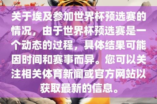 关于埃及参加世界杯预选赛的情况，由于世界杯预选赛是一个动态的过程，具体结果可能因时间和赛事而异。您可以关注相关体育新闻或官方网站以获取最新的信息。漯河市盈旭机械设备有限公司