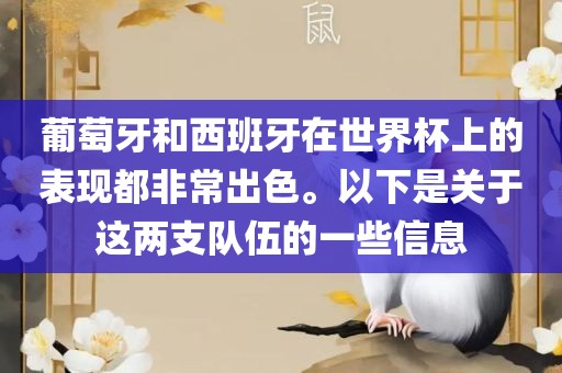 葡萄牙和西班牙在世界杯上的表现都非常出色。以下是关于这两支队伍的一些信息漯河市盈旭机械设备有限公司