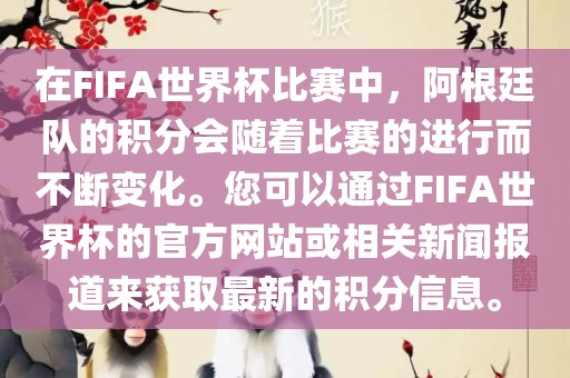 在FIFA世界杯比赛中，阿根廷队的积分会随着比赛的进行而不断变化。您可以通过FIFA世界杯的官方网站或相关新闻报道来获取最新的积分信息。