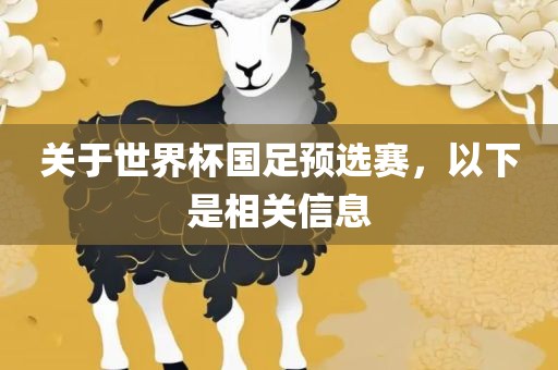 关于世界杯国足预选赛，以下是相关信息漯河市盈旭机械设备有限公司