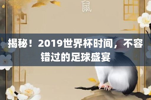 揭秘！2019世界杯时间，不容错过的足球盛宴