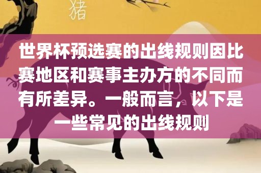 世界杯预选赛的出线规则因比赛漯河市盈旭机械设备有限公司地区和赛事主办方的不同而有所差异。一般而言，以下是一些常见的出线规则