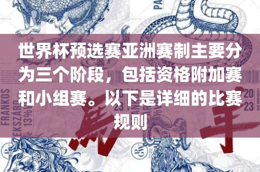 世界杯预选赛亚洲赛制主要分为三个阶段，包括资格附加赛和小组赛。以下是详细的比赛规则