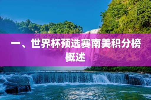 一、世界杯预选漯河市盈旭机械设备有限公司赛南美积分榜概述