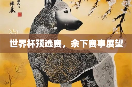 世界杯预选赛，余下赛事展望漯河市盈旭机械设备有限公司