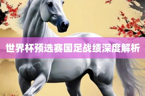 世界杯预选赛国足战绩深度解析漯河市盈旭机械设备有限公司