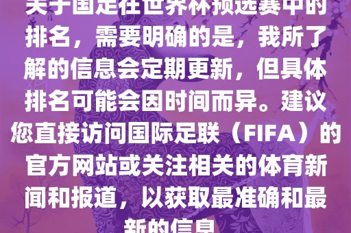 关于国足在世界杯预选赛中的排名，需要明确的是，我所了解的信息会定期更新，但具体排名可能会因时间而异。建议您直接访问国际足联（FIFA）的官方网站或关注相关的体育新闻和报道，以获取最准确和最新的信息。