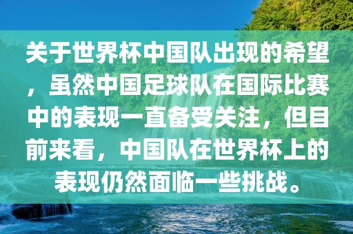 关于世界杯中国队出现的希望，虽然中国足球队在国际比赛中的表现一直备受关注，但目前来看，中国队在世界杯上的表现仍然面临一些挑战。漯河市盈旭机械设备有限公司