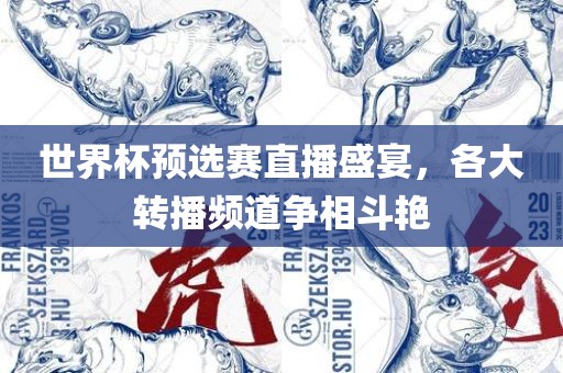 世界杯预选赛直播盛宴，各大转播频道争相斗艳漯河市盈旭机械设备有限公司