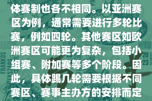 世界杯预选赛分为多个赛区，具体赛制也各不相同。以亚洲赛区为例，通常需要进行多轮比赛，例如四轮。其他赛区如欧洲赛区可能更为复杂，包括小组赛、附加赛等多个阶段。因此，具体踢几轮需要根据不同赛区、赛事主办方的安排而定。漯河市盈旭机械设备有限公司