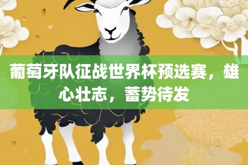 葡萄牙队征战世界杯预选赛，雄心壮志，蓄势待发