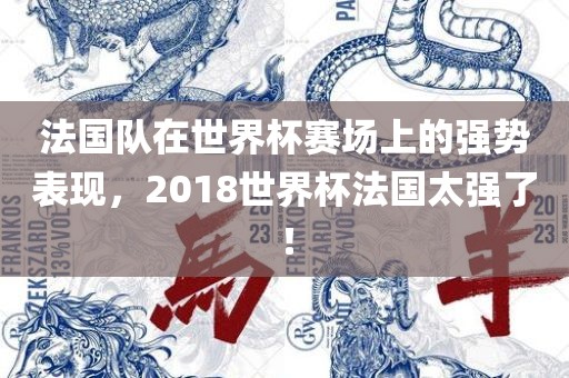法国队在世界杯赛场上的强势表现，2018世界杯法国太强了！漯河市盈旭机械设备有限公司