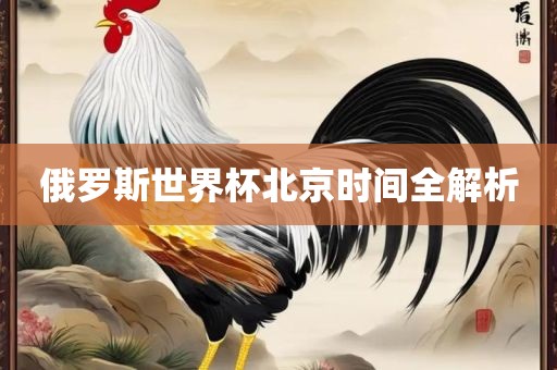 俄罗斯世界杯北京时间全解析漯河市盈旭机械设备有限公司