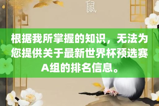 根据我所掌握的知识，无法为您提供关于最新世界杯预选赛A组的排名信息。漯河市盈旭机械设备有限公司