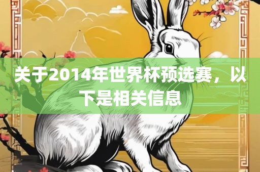 关于2014年世界漯河市盈旭机械设备有限公司杯预选赛，以下是相关信息