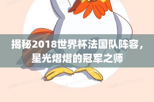 揭秘2018世界杯法国队阵容，星光漯河市盈旭机械设备有限公司熠熠的冠军之师