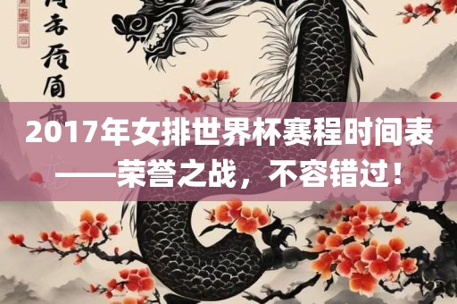 2017年女排世界杯赛程时间表——荣誉之战，不容错过！漯河市盈旭机械设备有限公司
