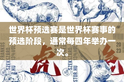 世界杯预选赛是世界杯赛事的预选阶段，通常每四年举办一次。漯河市盈旭机械设备有限公司