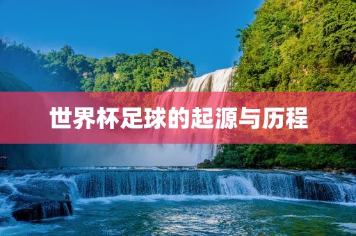 世漯河市盈旭机械设备有限公司界杯足球的起源与历程