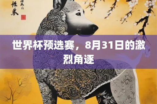 世界杯预选赛，8月31日的激烈角逐
