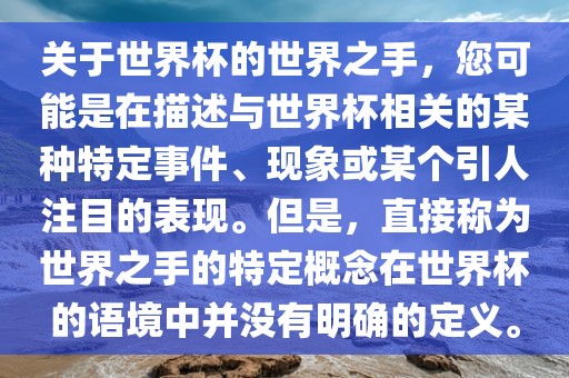 关于世界杯的世界之手，您可能是在描述与世界杯相关的某种特定事件、现象或某个引人注目的表现。但是，直接称为世界之手的特定概念在世界杯的语境中并没有明确的定义。漯河市盈旭机械设备有限公司