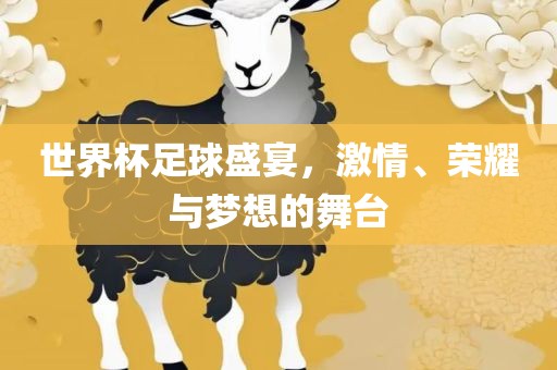 世界杯足球盛宴，激漯河市盈旭机械设备有限公司情、荣耀与梦想的舞台