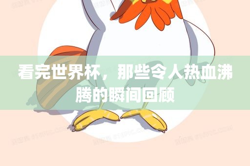 看完世界杯，那些令人热血沸腾的瞬间回顾