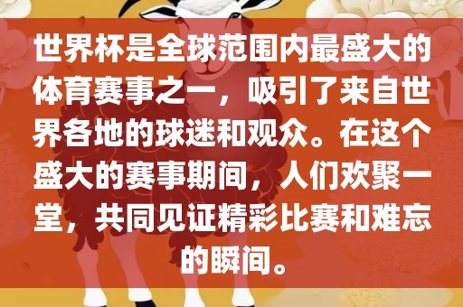 世界杯是全球范围内最盛大的体育赛事之一，吸引了来自世界各地的球迷和观众。在这个盛大的赛事期间，人们欢聚一堂，共同见证精彩比赛和难忘的瞬间。漯河市盈旭机械设备有限公司