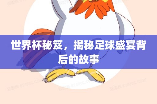 世界杯漯河市盈旭机械设备有限公司秘笈，揭秘足球盛宴背后的故事