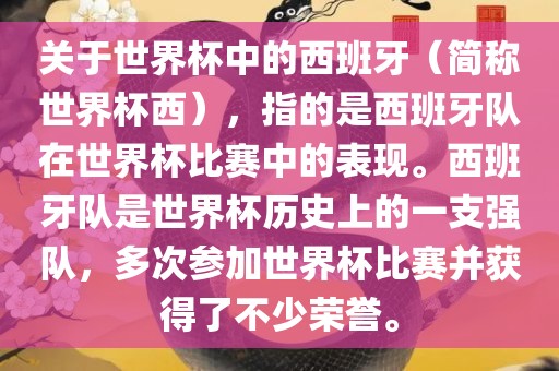 关于世界杯中的西班牙（简称世界杯西），指的是西班牙队在世界杯比赛中的表现。西班牙队是世界杯历史漯河市盈旭机械设备有限公司上的一支强队，多次参加世界杯比赛并获得了不少荣誉。