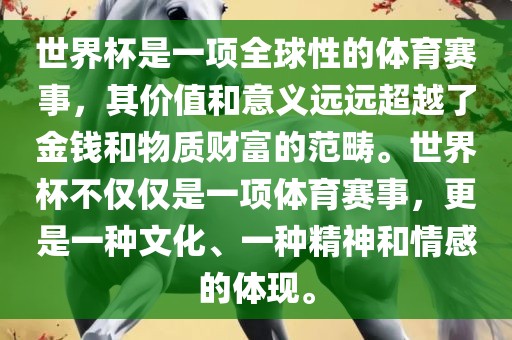世界杯是一项全球性的体育赛事，其价值和意义远远超越了金钱和物质财富的范畴。世界杯不仅仅是一项体育赛事，更是一种文化、一种精神和情感的体现。漯河市盈旭机械设备有限公司