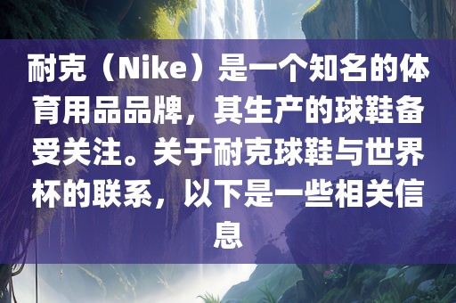 耐克（Nike）是一个知名的体育用品品牌，其生产的球鞋备受关注。关于耐克球鞋与世界杯的联系，以下是一些相关信息漯河市盈旭机械设备有限公司