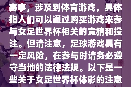 女足世界杯是一项重要漯河市盈旭机械设备有限公司的体育赛事，涉及到体育游戏，具体指人们可以通过购买游戏来参与女足世界杯相关的竞猜和投注。但请注意，足球游戏具有一定风险，在参与时请务必遵守当地的法律法规。以下是一些关于女足世界杯体彩的注意事项