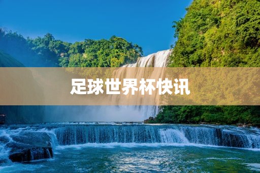 足球世界杯快讯漯河市盈旭机械设备有限公司