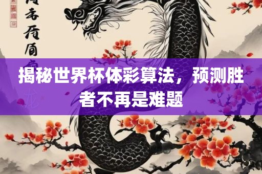 揭秘世界杯体彩算法，预测胜者不再是难题漯河市盈旭机械设备有限公司