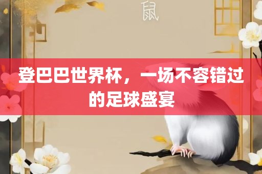 登巴巴世界杯，一场不容错过的足球盛宴漯河市盈旭机械设备有限公司